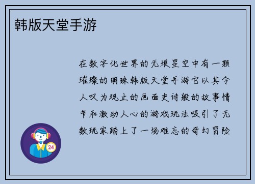 韩版天堂手游