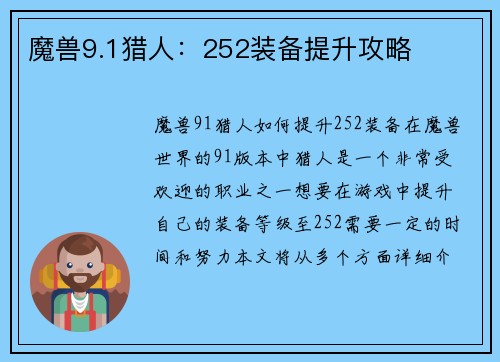 魔兽9.1猎人：252装备提升攻略