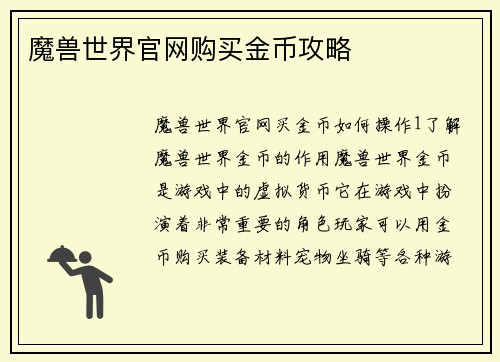 魔兽世界官网购买金币攻略