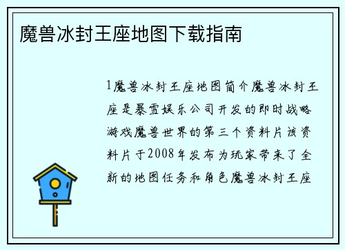魔兽冰封王座地图下载指南