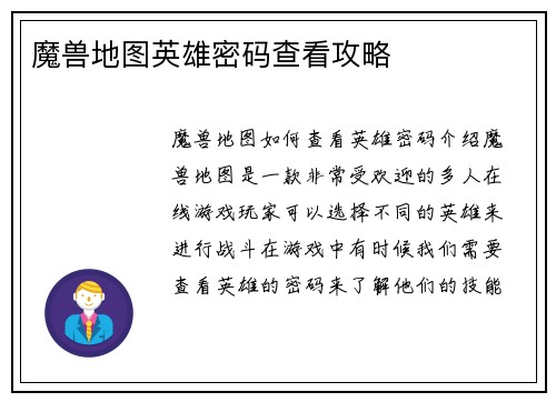 魔兽地图英雄密码查看攻略